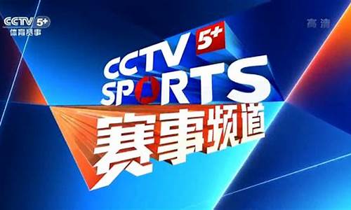 CCTV5体育新闻欧冠_cctv5体育节目表欧冠